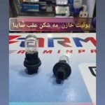 یونیت خازن مه شکن عقب مدل JT123 ساینا